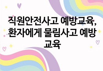 직원안전사고 예방교육, 환자에게 물림사고 예방교육