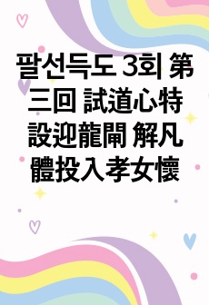 팔선득도 3회 第三回 試道心特設迎龍閘 解凡體投入孝女懷