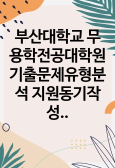 부산대학교 무용학전공대학원 기출문제유형분석 지원동기작성요령 기출문제패턴탐색 학습계획서 자기소개서 성공패턴면접시험 연구계획서 논문작성능력검증문제 어학능력검증기출문제