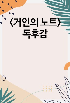 <거인의 노트> 독후감