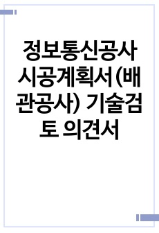 정보통신공사 시공계획서(배관공사) 기술검토 의견서