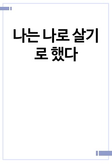 나는 나로 살기로 했다