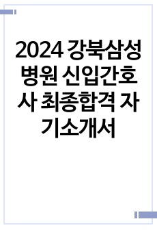 2024 강북삼성병원 신입간호사 최종합격 자기소개서