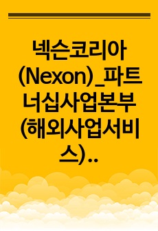 넥슨코리아(Nexon)_파트너십사업본부(해외사업서비스)_최종합격 자기소개서_자소서 전문가에게 유료첨삭 받은 자료입니다.