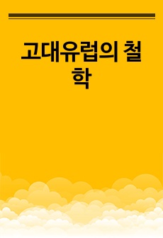 고대유럽의 철학