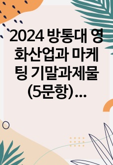 2024 방통대 영화산업과 마케팅 기말과제물(5문항). 1. 상품으로서의 영화의 특성 다섯 가지를 자세히 설명하시오. 2. 영화 PPL에 대한 정의를 내리고 PPL의 장점과 단점에 대하여 자세히 설명하시오. 3. 영..