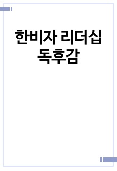 한비자 리더십 독후감