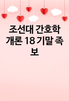 조선대 간호학개론 18 기말 족보