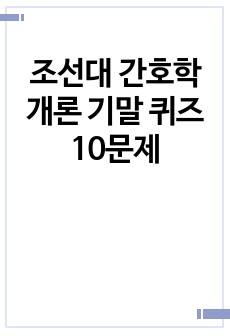 조선대 간호학개론 기말 퀴즈 10문제