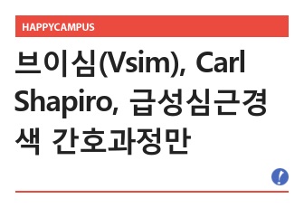 [A+깔끔, 제시된 모든 객관적 자료 다 넣음] 브이심(Vsim), Carl Shapiro 케이스(성인간호학실습), 간호진단 2개, 간호과정 2개, 간호계획(진단적, 치료적, 교육적 계획), 이론적 근거 제시 (문헌..