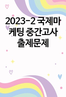 2023-2 국제마케팅 중간고사 출제문제