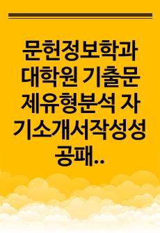 문헌정보학과 대학원 기출문제유형분석 자기소개서작성성공패턴 면접문제 논술주제 지원동기작성요령 어학능력검증기출문제 학습계획서 학업계획서