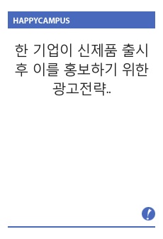 한 기업이 신제품 출시 후 이를 홍보하기 위한 광고전략을 수립하고 시행하였습니다. 시간 경과 후 해당 광고가 신제품 매출에 미치는 영향을 확인하고