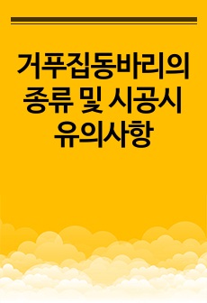 거푸집동바리의 종류 및 시공시 유의사항