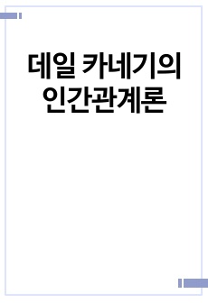 데일 카네기의 인간관계론