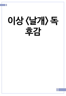 이상 <날개> 독후감