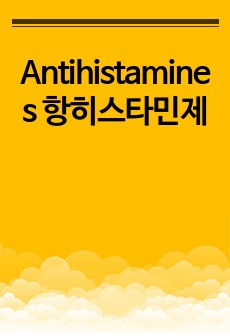 Antihistamines 항히스타민제