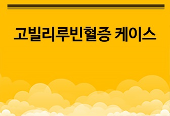 고빌리루빈혈증 케이스