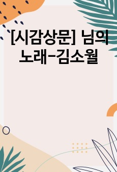 [시감상문] 님의 노래-김소월
