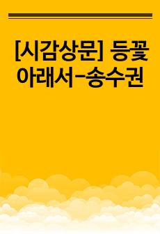 [시감상문] 등꽃 아래서-송수권