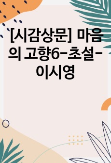 [시감상문] 마음의 고향6-초설-이시영