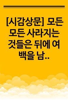 [시감상문] 모든 모든 사라지는 것들은 뒤에 여백을 남긴다-고정희