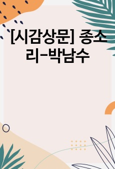 [시감상문] 종소리-박남수