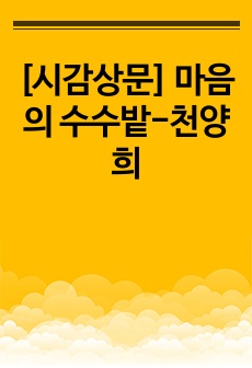 [시감상문] 마음의 수수밭-천양희