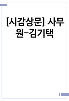 [시감상문] 사무원-김기택