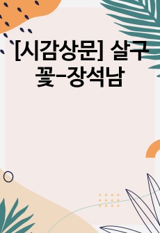 [시감상문] 살구꽃-장석남