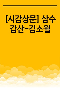 [시감상문] 삼수갑산-김소월