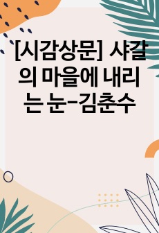 [시감상문] 샤갈의 마을에 내리는 눈-김춘수