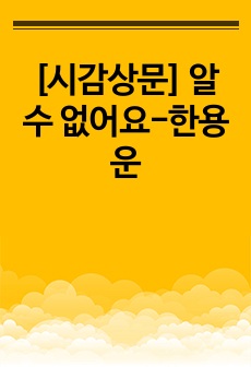 [시감상문] 알 수 없어요-한용운