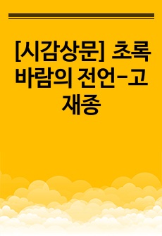 [시감상문] 초록 바람의 전언-고재종