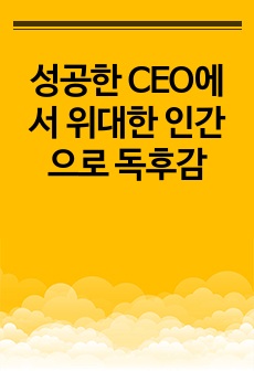 성공한 CEO에서 위대한 인간으로 독후감