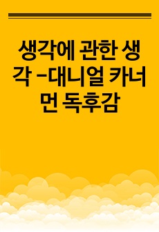 생각에 관한 생각 -대니얼 카너먼 독후감