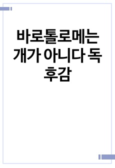 바로톨로메는 개가 아니다 독후감