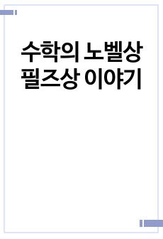 수학의 노벨상 필즈상 이야기