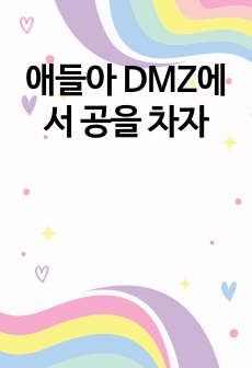 애들아 DMZ에서 공을 차자