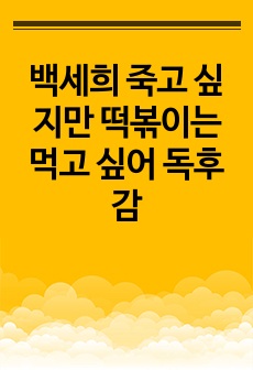 백세희 죽고 싶지만 떡볶이는 먹고 싶어 독후감