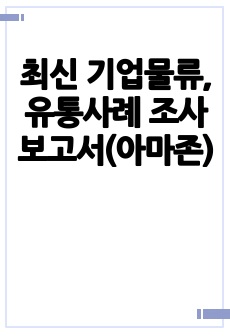 최신 기업물류, 유통사례 조사 보고서(아마존)