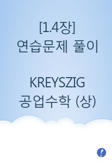 KREYSZIG 공업수학 10판 (상) 1.4장 연습문제 풀이