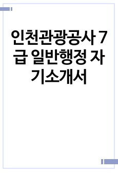 인천관광공사 7급 일반행정 자기소개서