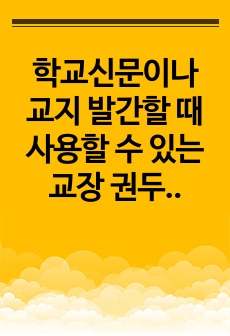 학교신문이나 교지 발간할 때 사용할 수 있는 교장 권두사(머리말) 예문입니다.