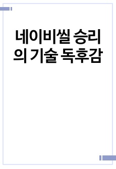 네이비씰 승리의 기술 독후감