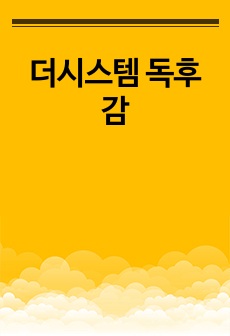 더시스템 독후감