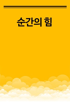 순간의 힘