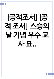 [공적조서][공적 조서] 스승의 날 기념 우수 교사 표창 공적 조서 예문입니다. 공적 조서 작성은 매우 어렵고 까다롭습니다. 따라서 본 작품을 통해 그 같은 고민을 말끔히 해결하시길 바랍니다.