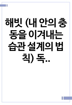 해빗 (내 안의 충동을 이겨내는 습관 설계의 법칙) 독후감