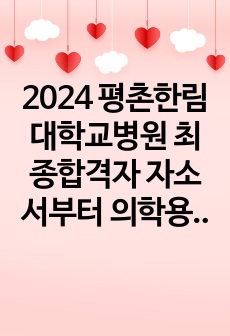 2024 평촌한림대학교병원 최종합격자 자소서부터 의학용어 기출, 면접 준비방법 및 기출까지